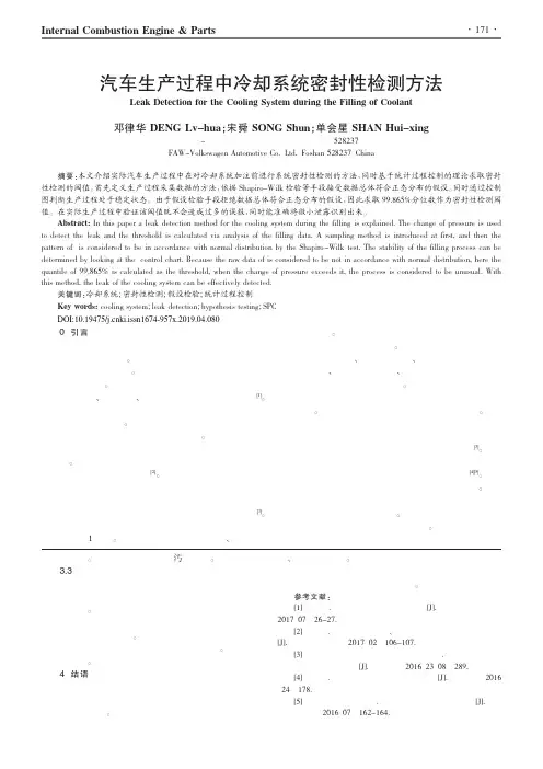 汽车生产过程中冷却系统密封性检测方法