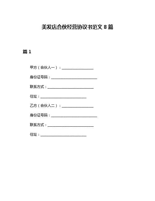 美发店合伙经营协议书范文8篇