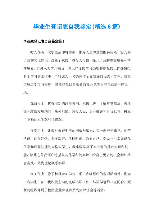 毕业生登记表自我鉴定(精选6篇)