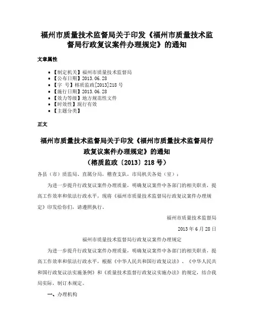 福州市质量技术监督局关于印发《福州市质量技术监督局行政复议案件办理规定》的通知
