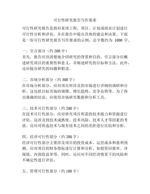 可行性研究报告写作要求