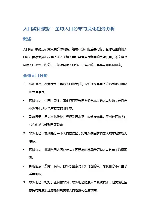 人口统计数据：全球人口分布与变化趋势分析