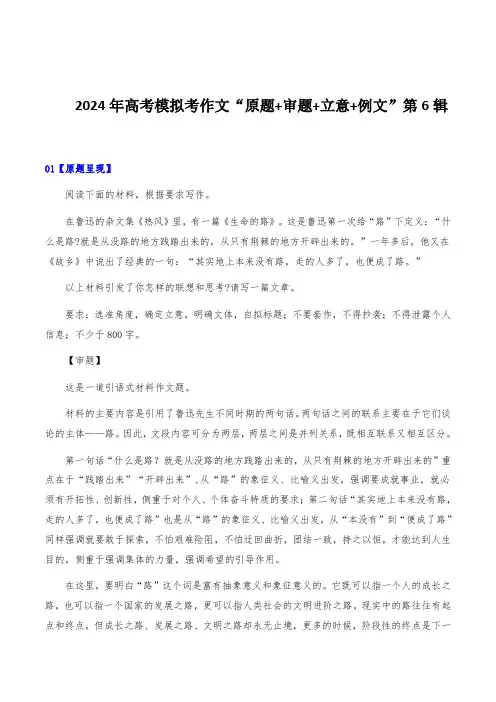 2024年高考全国各地模拟考作文汇编【原题+审题+立意+例文】第6辑