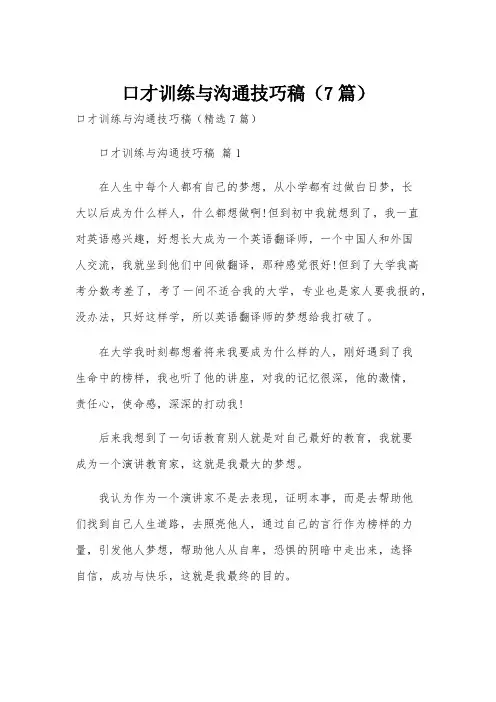 口才训练与沟通技巧稿(7篇)
