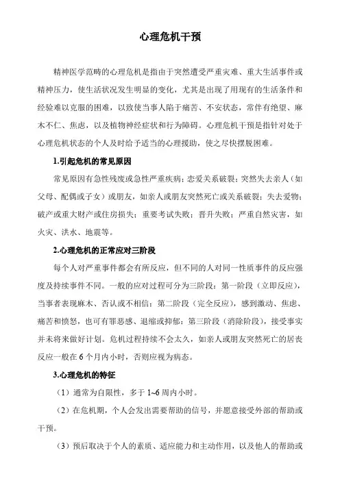 心理危机干预