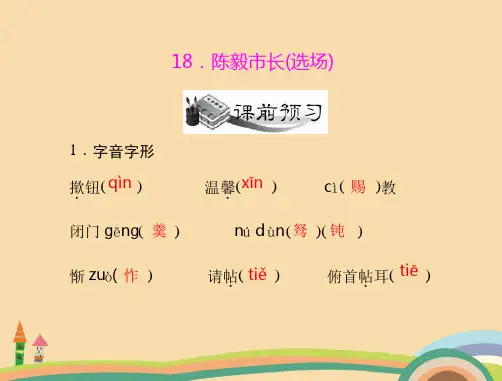 九年级语文陈毅市长PPT优秀课件