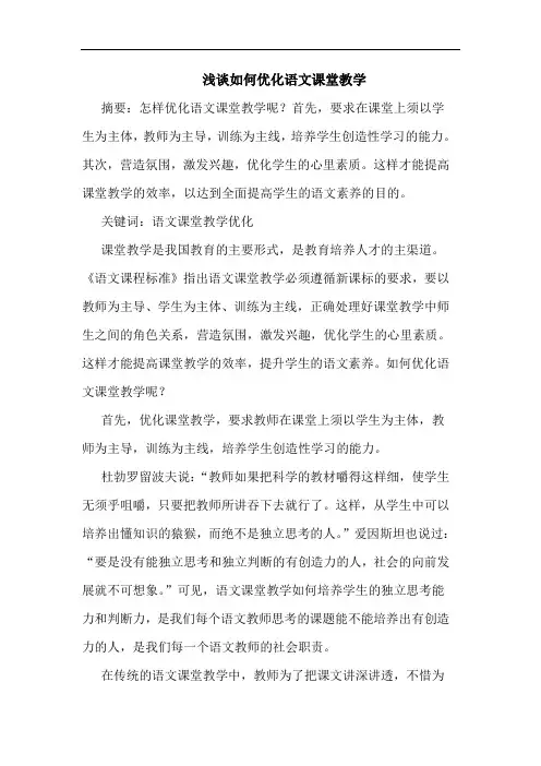 如何优化语文课堂教学论文