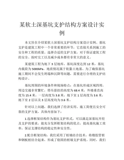某软土深基坑支护结构方案设计实例