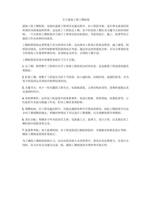 关于建筑工程工期制度
