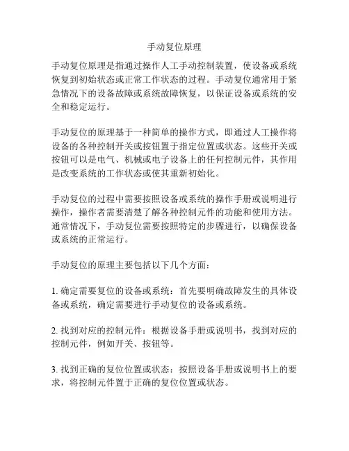 手动复位原理