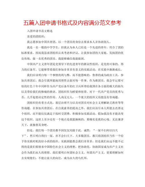 五篇入团申请书格式及内容满分范文