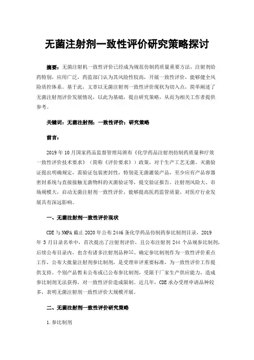 无菌注射剂一致性评价研究策略探讨