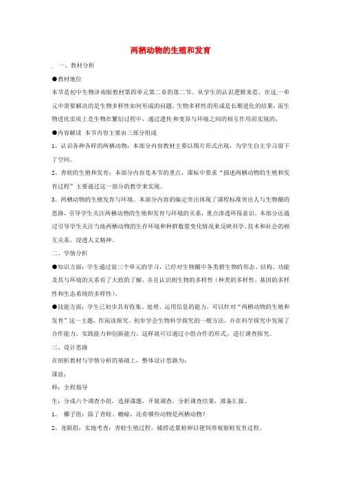 八年级生物上册 4.2.2两栖动物的生殖和发育教学设计 (新版)济南版