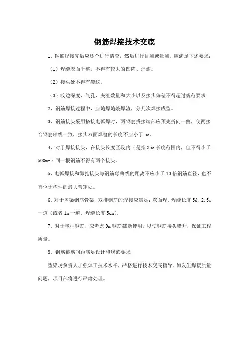 钢筋焊接技术交底