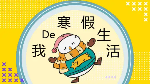 我的寒假生活PPT课件