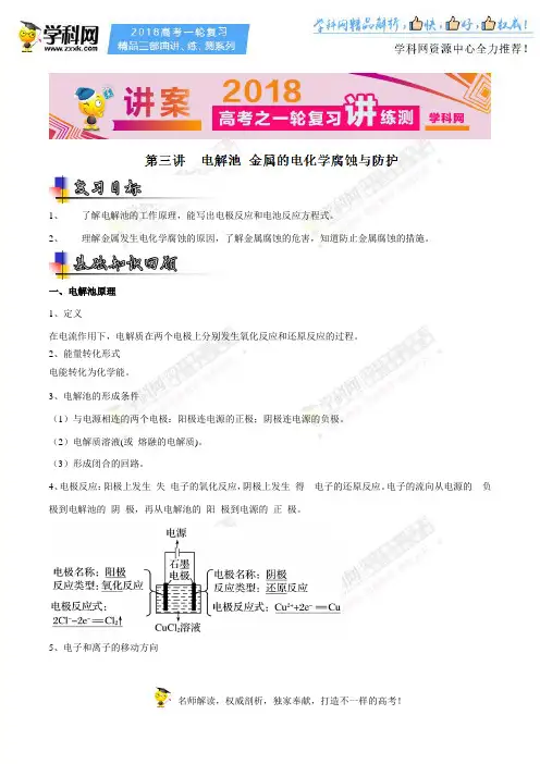 专题6.3 电解池 金属的电化学腐蚀与防护(讲)-2018年高考化学一轮复习讲练测(解析版)