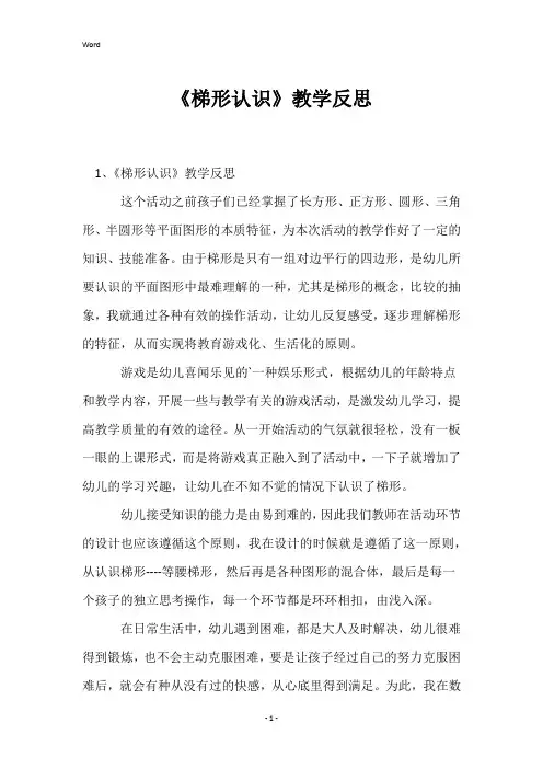 《梯形认识》教学反思