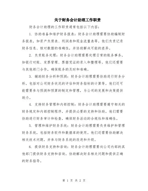 关于财务会计助理工作职责