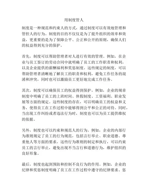 用制度管人