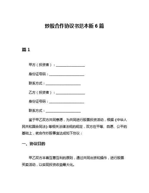 炒股合作协议书范本新6篇