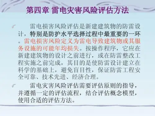 雷电灾害风险评估4