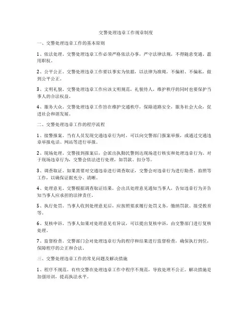 交警处理违章工作规章制度
