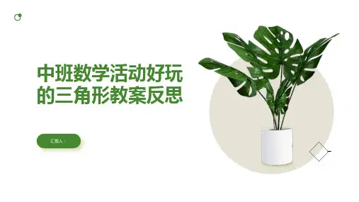 中班数学活动有趣的三角形教案反思