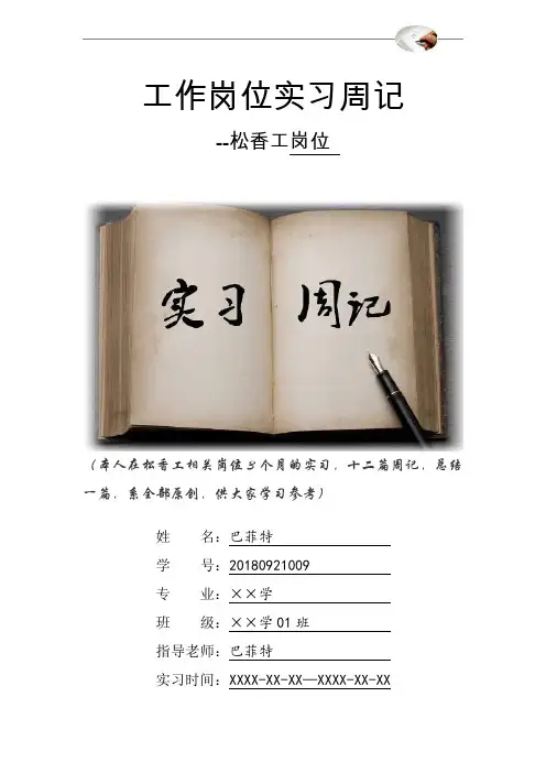松香工岗位实习周记原创范文