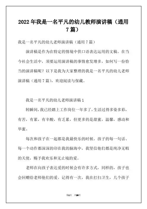 2022年我是一名平凡的幼儿教师演讲稿（通用7篇）