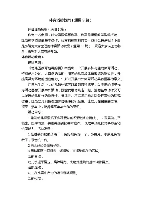 体育活动教案（通用5篇）