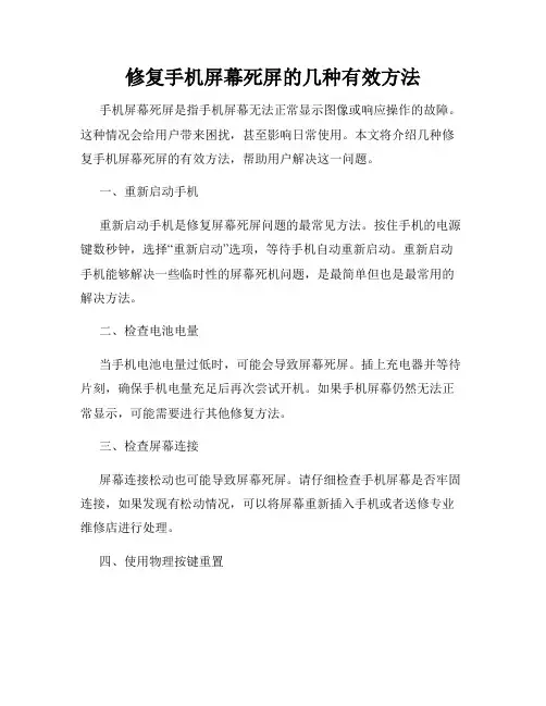 修复手机屏幕死屏的几种有效方法