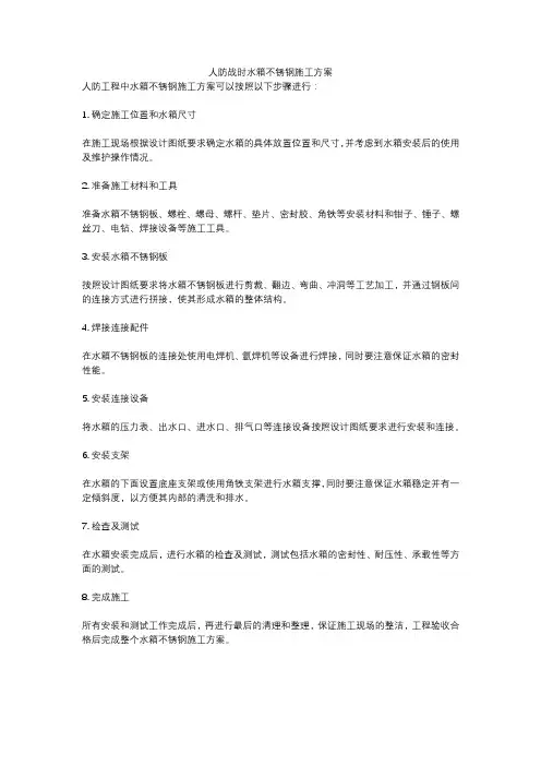人防战时水箱不锈钢施工方案