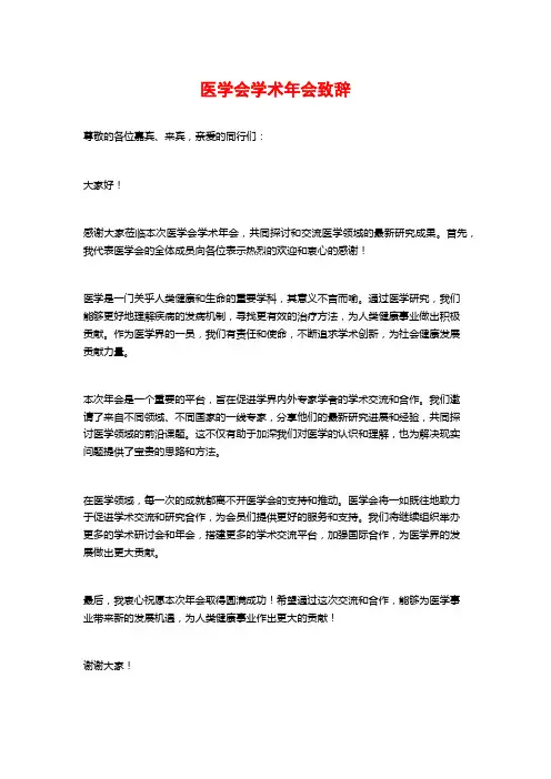 医学会学术年会致辞