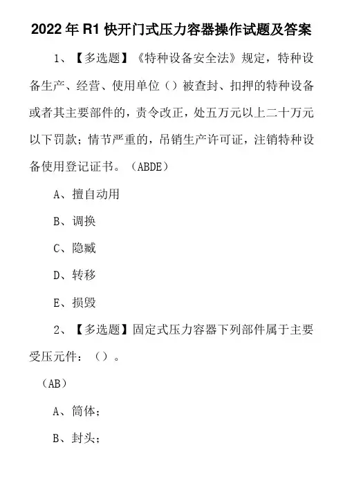 2022年R1快开门式压力容器操作试题及答案