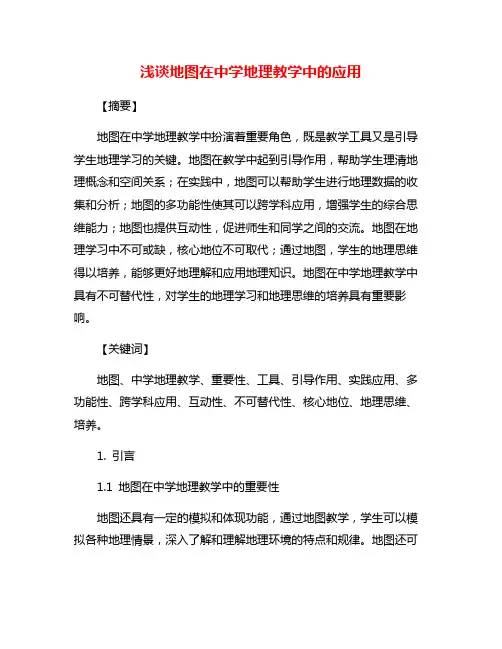 浅谈地图在中学地理教学中的应用