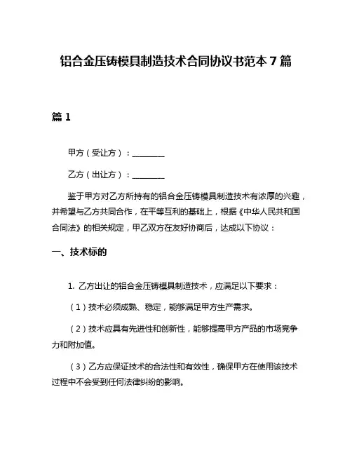 铝合金压铸模具制造技术合同协议书范本7篇
