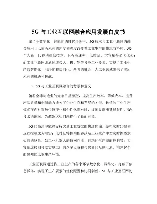 5G 与工业互联网融合应用发展白皮书