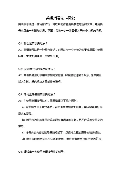 英语括号法 -回复