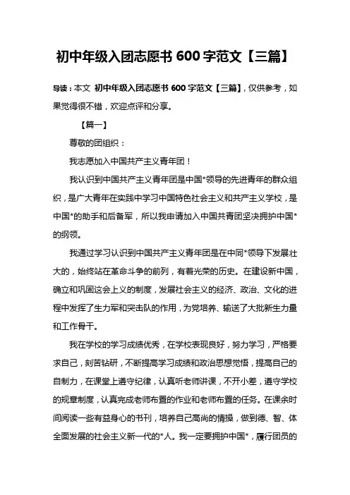 初中年级入团志愿书600字范文【三篇】