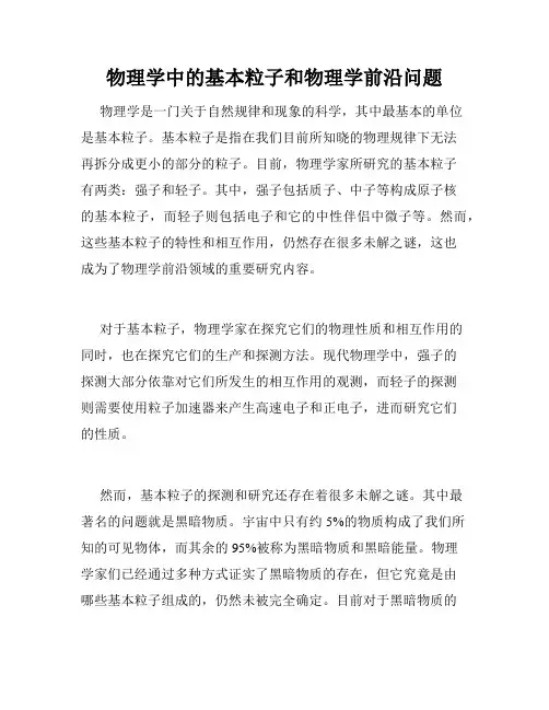 物理学中的基本粒子和物理学前沿问题