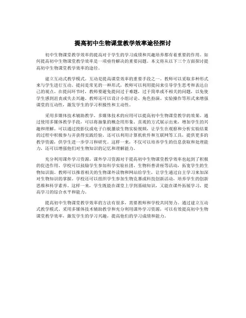 提高初中生物课堂教学效率途径探讨