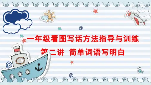 第二讲 简单词语写明白(看图写话教学课件)一年级语文上册(统编版2024秋)