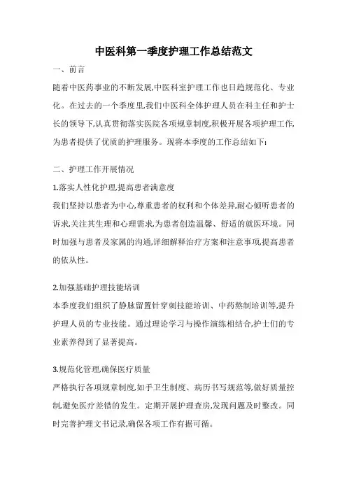 中医科第一季度护理工作总结范文