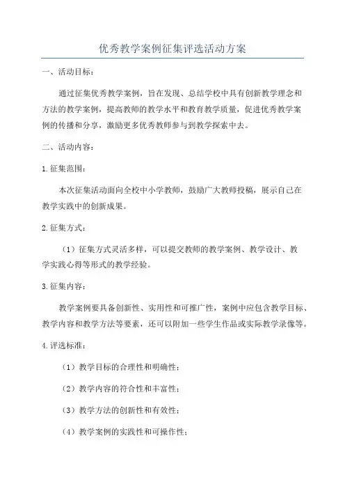 优秀教学案例征集评选活动方案