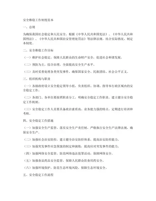 安全维稳工作制度范本