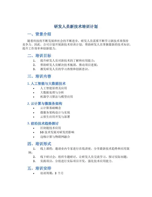 研发人员新技术培训计划