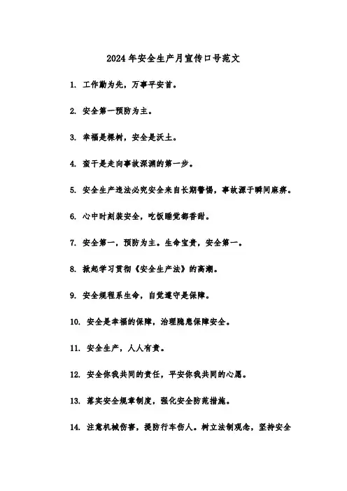 2024年安全生产月宣传口号范文（2篇）