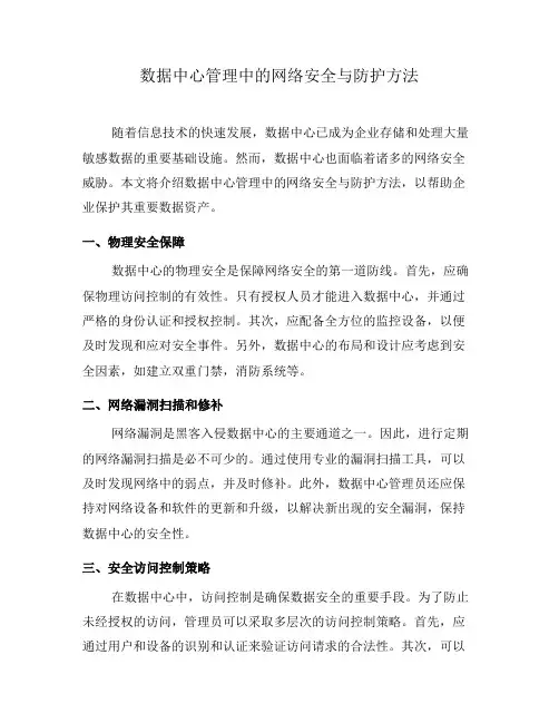 数据中心管理中的网络安全与防护方法(六)