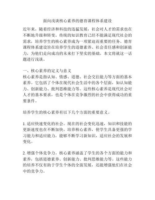 面向浅谈核心素养的德育课程体系建设