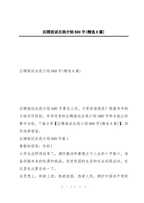 应聘面试自我介绍600字(精选8篇)